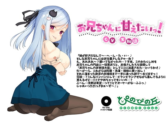 お兄ちゃんに甘えたいっ!(CV.天知遥)【KU100収録】 の表紙