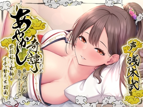 あやかし奇譚～世話好き女神のイチャ甘えっち指南～ の表紙