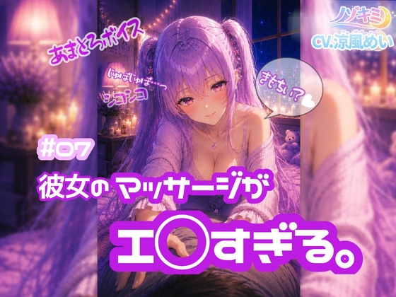 へんたぁ～い♡♡もう我慢できないのぉ?w【ノゾキミ】#07 彼女のマッサージがエ○すぎる。【涼風めい】 の表紙