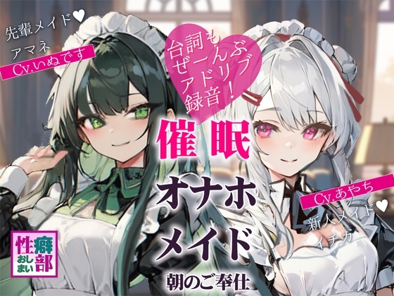 【アドリブ録音】催○オナホメイド～朝のご奉仕～ の表紙