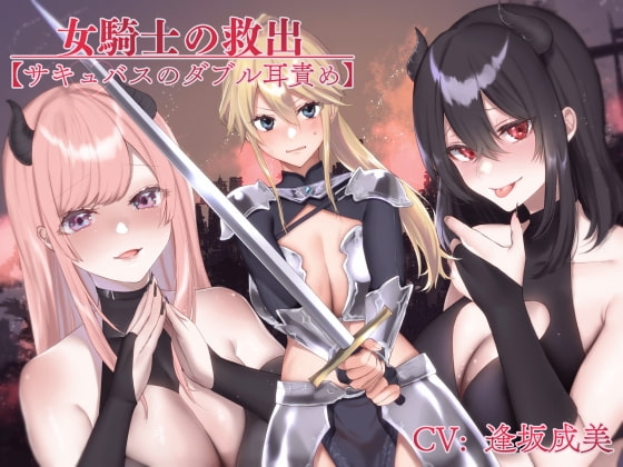 女騎士の救出【サキュバスのダブル耳責め】 の表紙