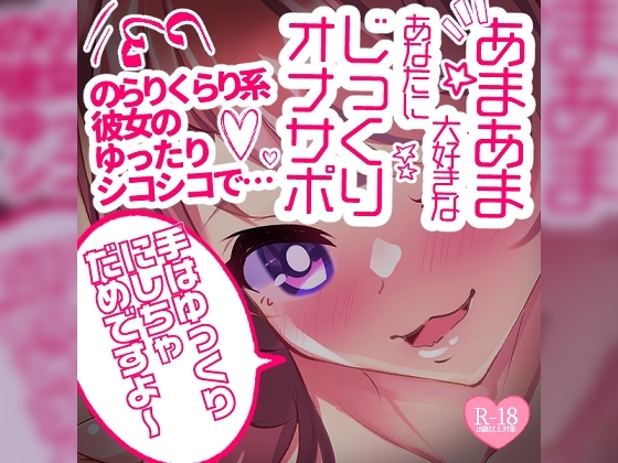 【リク品】あまあま大好きなあなたにじっくりオナサポ♪のらりくらり系彼女のゆったりシコシコで… の表紙