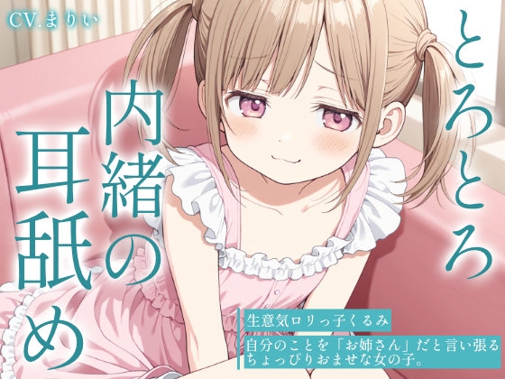 【耳舐め・マッサージASMR】生意気○リっ子くるみの、とろとろオイルマッサージ&内緒の耳舐め～ の表紙