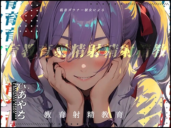 【豌エ邏�縺ョ髻ウ】低音ダウナー彼女による教育射精教育【OPM SHORT???】 の表紙