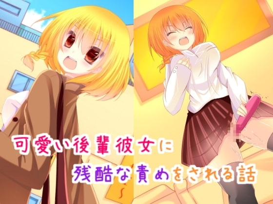 可愛い後輩彼女に残酷な責めをされる話 の表紙
