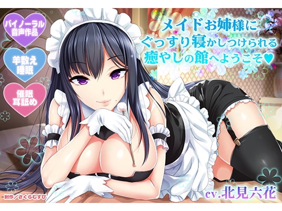 【羊数え・耳舐め】メイドお姉様にぐっすり寝かしつけられる癒やしの館へようこそ【バイノーラル・睡眠】 の表紙