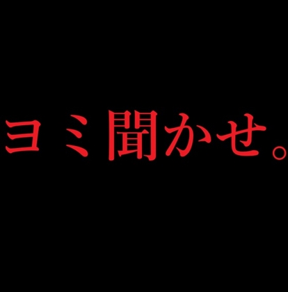 ヨミ聞かせ の表紙