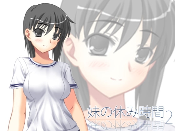 【100円】妹の休み時間2 wav版 の表紙