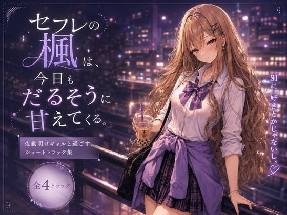 セフレの楓は、今日もだるそうに腰を振る。 〜嫉妬フェラ・オナフェラ・温泉露天・鏡バックのドスケベ4本詰め〜 の表紙