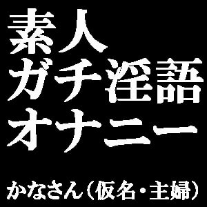 素人ガチ淫語オナニー ～ピンクローターで絶頂しちゃいました♪～ かなさん(仮名・主婦) の表紙