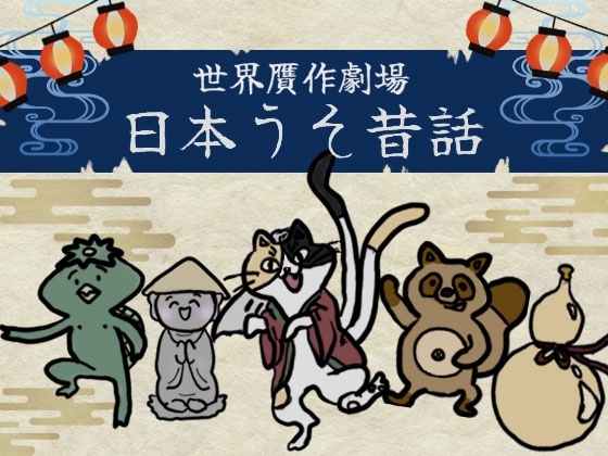 日本うそ昔話 の表紙