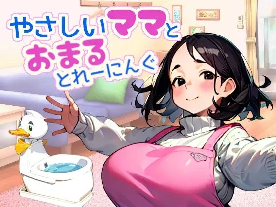 やさしいママとおまるとれーにんぐ の表紙