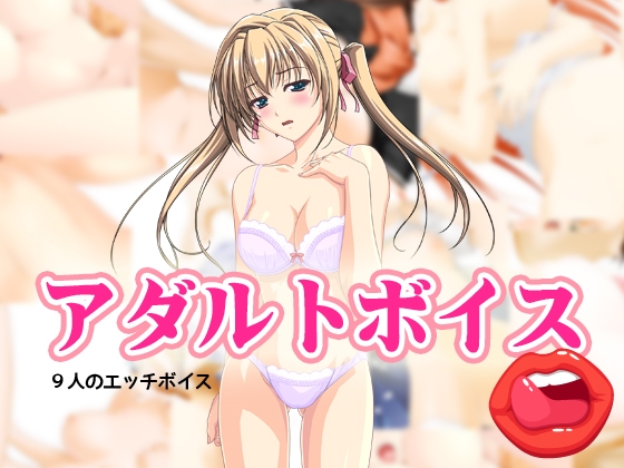 アダルトボイス の表紙