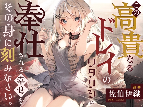 【倒錯ASMR】この高貴なるドレイのワタクシに奉仕される幸せをその身に刻みなさい。【CV.佐伯伊織】 の表紙