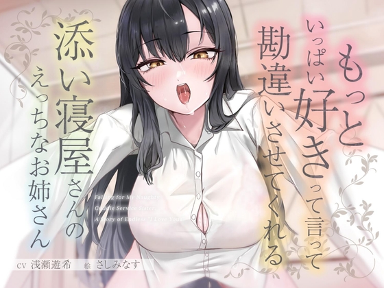 もっといっぱい好きって言って勘違いさせてくれる添い寝屋さんのえっちなお姉さん の表紙