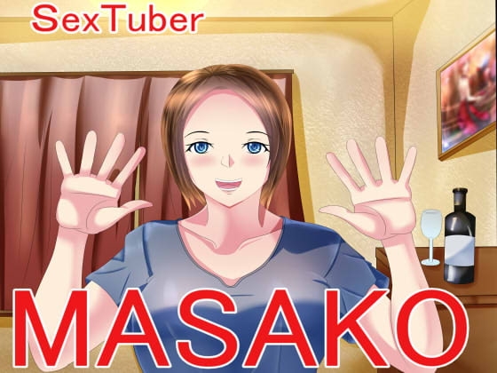 セックスチューバーMASAKO の表紙