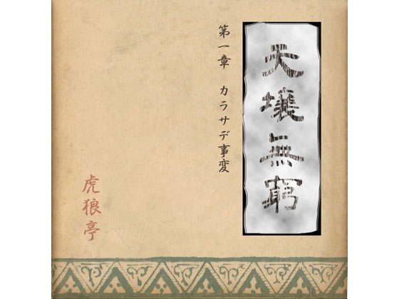 天壌無窮 第一章『カラサデ事変』 の表紙
