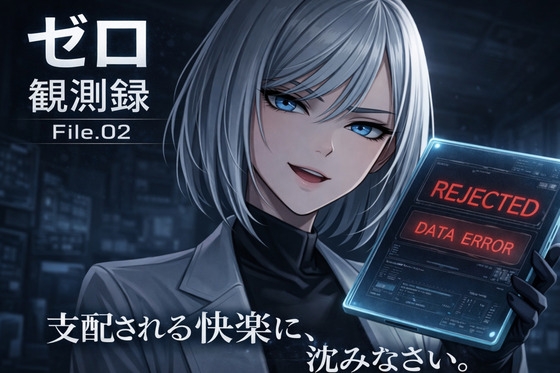 『観測記録:検体001号――観測を開始します。わたくしに支配される快楽に、沈みなさい。』 の表紙