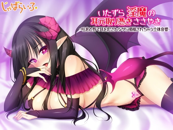 いたずら淫魔の耳元取り憑きささやき-吐息と唇で耳を犯されながら吸精されちゃう立体音響- の表紙