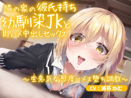 隣の家の彼氏持ち幼馴染JKと即ハメ中出しセックス～生意気な態度にメス堕ち調教～ の表紙
