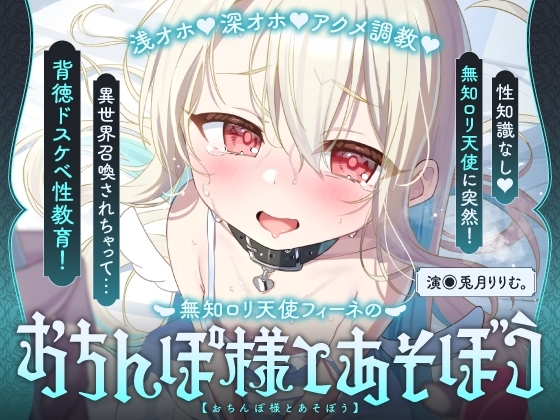 【飼い慣らし×快楽調教ASMR】倫理観ぶっ壊れ♪無知□リ系天使がハメ媚びおまんこペット化しちゃう話♪～フィーネは人間のオス様の精液コキ捨て便所になりました♡～ の表紙