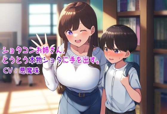 ショタコンお姉さんとうとう本物ショタに手を出す。【おねショタ】 の表紙