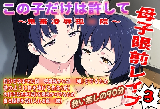 (本編90分)この子だけは許して！母子眼前レ○プ3〜鬼畜凌○孤◯院編〜 の表紙