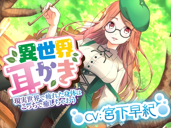☆異世界耳かき☆彡癒し魔法で君の身体を癒していきませんか?私がたくさん尽くしちゃいます(⋈◍>◡<◍)『CV宮下早紀』 の表紙