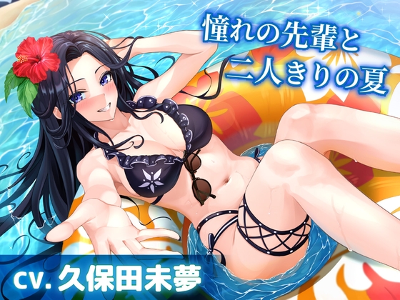 【CV.久保田未夢】憧れの先輩と二人きりの夏【耳かき・サンオイル塗り・添い寝】 の表紙