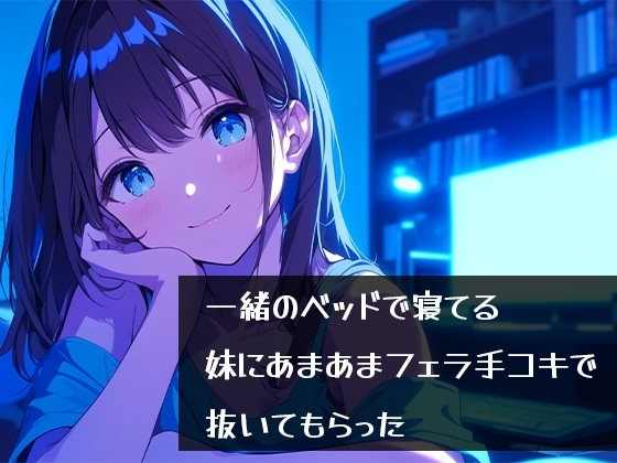 一緒のベッドで寝てる妹にあまあまフェラ手コキで抜いてもらった の表紙