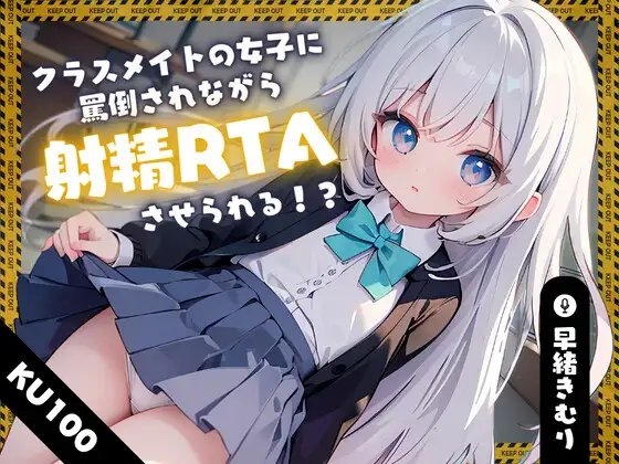 【KU100】クラスメイトの女子に罵倒されながら射精RTAさせられる!? の表紙