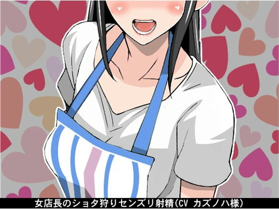 女店長のショタ狩りセンズリ射精(CV カズノハ様) の表紙