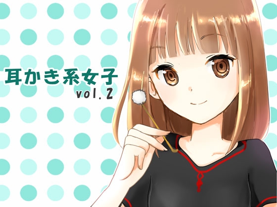 耳かき系女子vol.2 の表紙