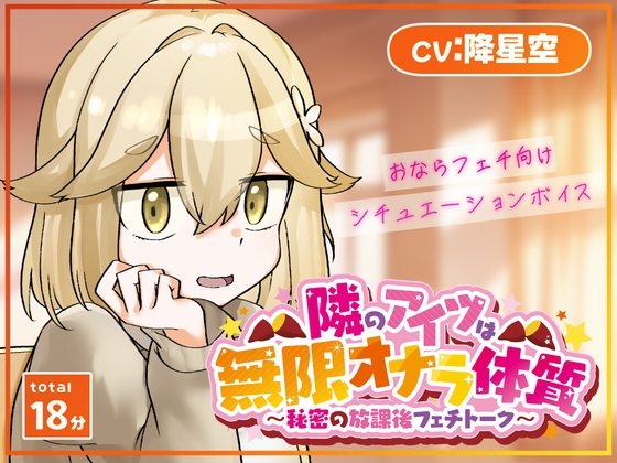 隣のアイツは無限オナラ体質～秘密の放課後フェチトーク～ の表紙