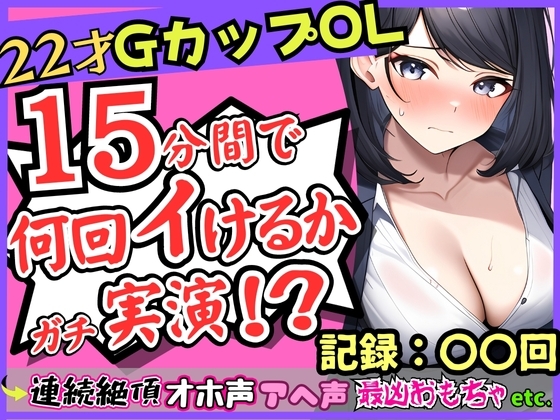 【オナニー実演×ガチ連続絶頂!?】Gカップ22歳OLの微オホ声とアヘ声がお風呂場に響きわたる!最凶クリ吸引でイきたい連呼→「夢中でタイマー忘れてた…笑」 の表紙