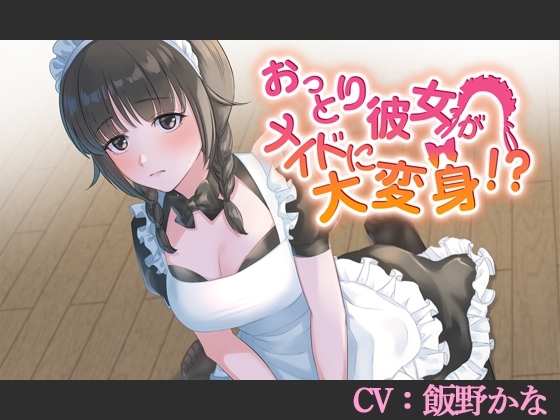 【CV:飯野かな】おっとり彼女がメイドに大変身!?【バイノーラル/シチュエーションボイス】 の表紙
