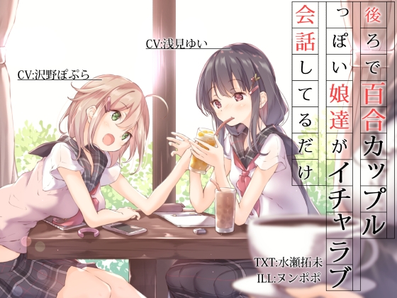 後ろで百合カップルっぽい娘達がイチャラブ会話してるだけ の表紙