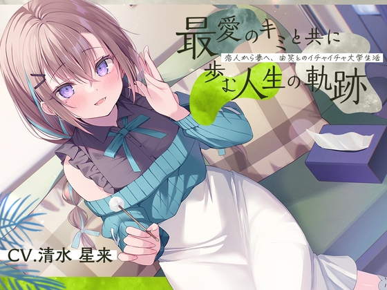 恋人から妻へ『最愛のキミと共に歩む人生の軌跡』～恋人から妻へ、由笑とのイチャイチャ大学生活～【CV.清水星来】 の表紙