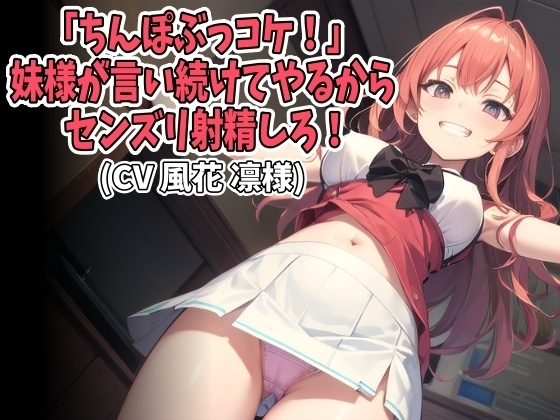 「ちんぽぶっコケ!」妹様が言い続けてやるからセンズリ射精しろ!(CV 風花 凛様) の表紙