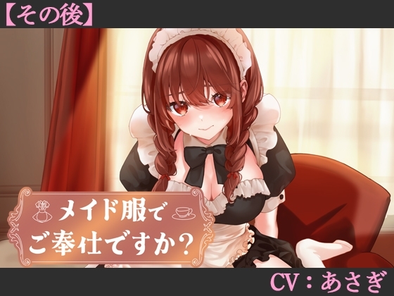 【CV:あさぎ】メイド服でご奉仕ですか?【その後】【シチュエーションボイス】 の表紙
