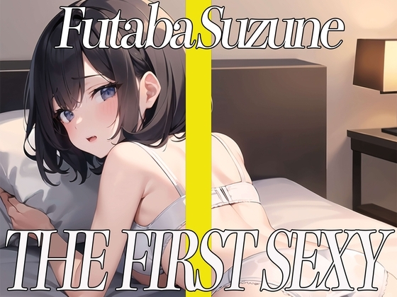 ✨ど変態女子大生がほろ酔いリョナオナニーでイキまくり✨THE FIRST SEXY✨双葉すずね✨ の表紙