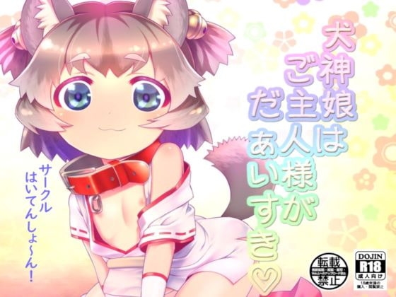 犬神娘はご主人様がだぁいすき の表紙