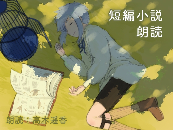 忘れたい物語 - Innocent Forest の表紙