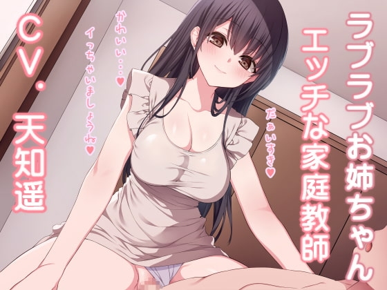 ラブラブお姉ちゃん エッチな家庭教師 の表紙