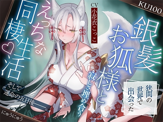 狭間の世界で出会った銀髪お狐様と、寂しさ埋め合うえっちな同棲生活♪そして運命の五日後――。【KU100収録】 の表紙
