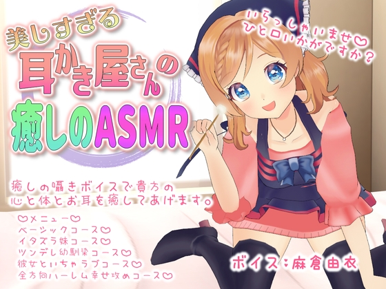 【ASMR】美しすぎる耳かき屋さんの癒しのASMR【麻倉由衣】 の表紙
