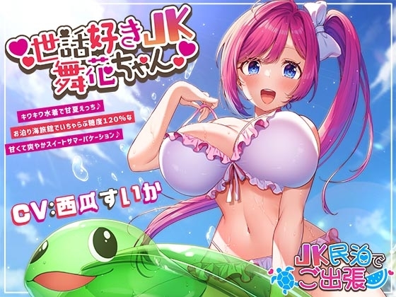 世話好きJK舞花ちゃん キワキワ水着で甘夏えっち♪お泊り海旅館でいちゃらぶ糖度120%な甘くて爽やかスイートサマーバケーション♪～ の表紙