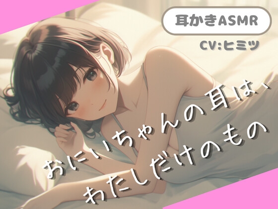 【フォロワー20万人越えインフルエンサー、衝撃の処女作】【ASMR】おにいちゃんの耳は、わたしだけのもの。 の表紙