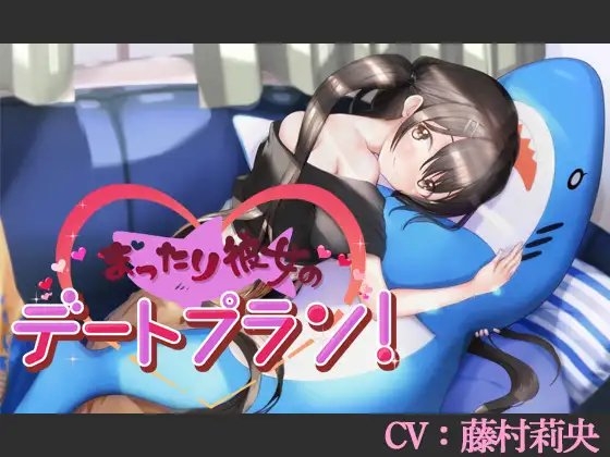 【CV:藤村莉央】まったり彼女のデートプラン!【バイノーラル/シチュエーションボイス】 の表紙