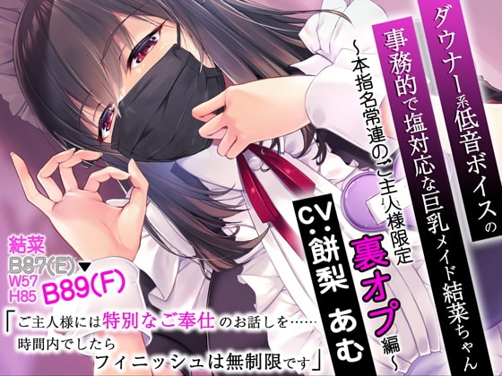 ダウナー系低音ボイスの事務的で塩対応な巨乳メイド結菜ちゃん ～本指名常連のご主人様限定裏オプ編～ の表紙